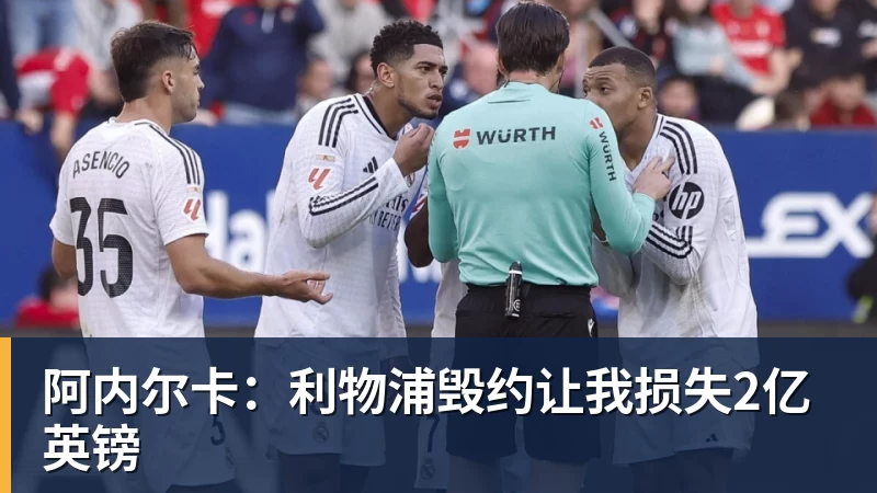 阿内尔卡：利物浦毁约让我损失2亿英镑