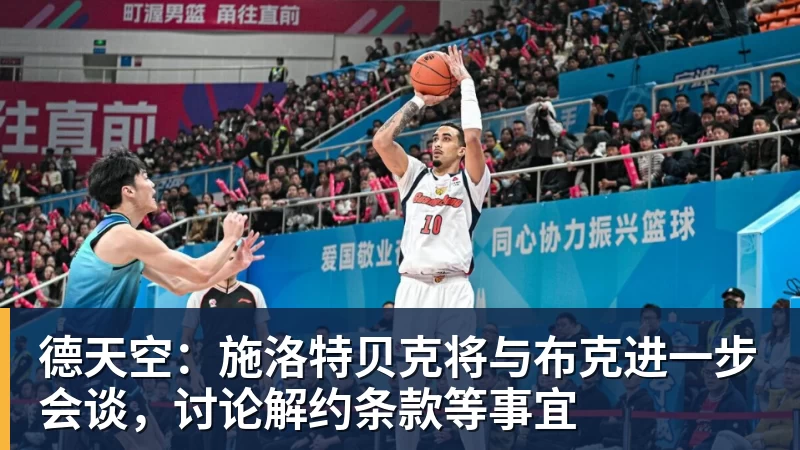 德天空：施洛特贝克将与布克进一步会谈，讨论解约条款等事宜