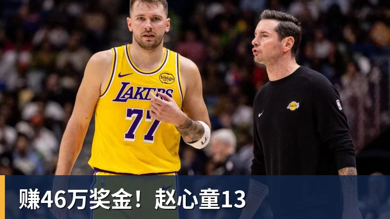 赚46万奖金！赵心童13