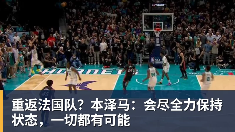 重返法国队？本泽马：会尽全力保持状态，一切都有可能
