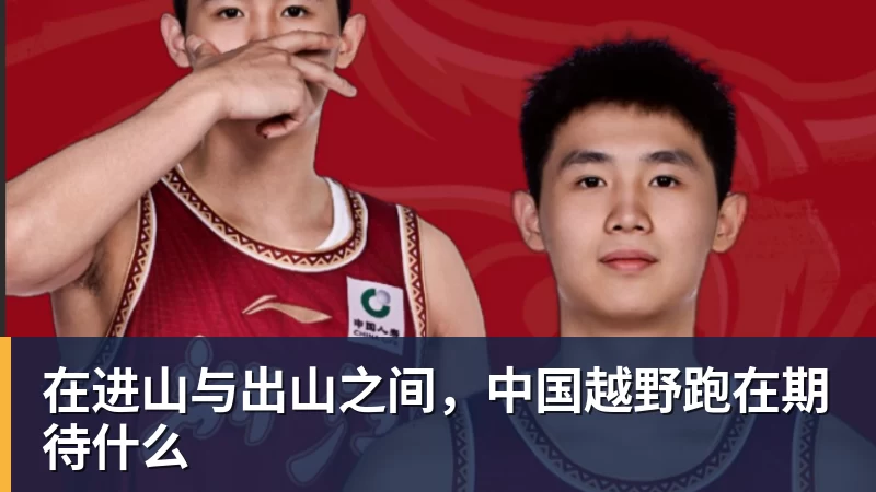 在进山与出山之间，中国越野跑在期待什么