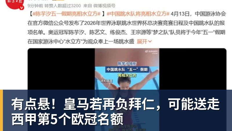 有点悬！皇马若再负拜仁，可能送走西甲第5个欧冠名额