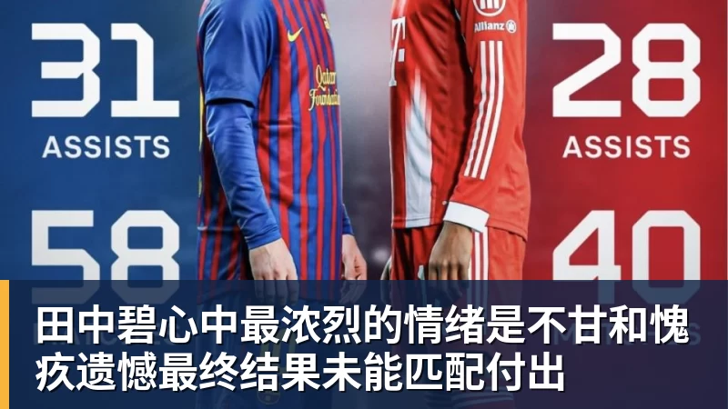 乐竞体育田中碧心中最浓烈的情绪是不甘和愧疚遗憾最终结果未能匹配付出