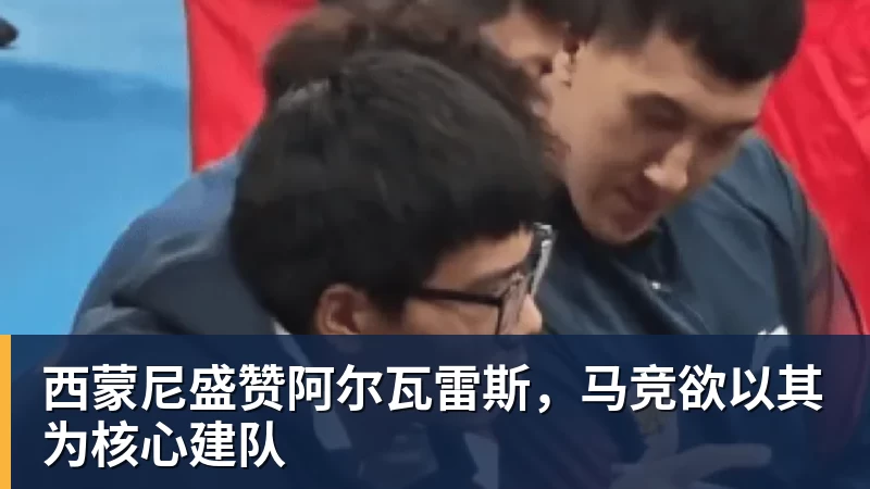乐竞体育西蒙尼盛赞阿尔瓦雷斯，马竞欲以其为核心建队