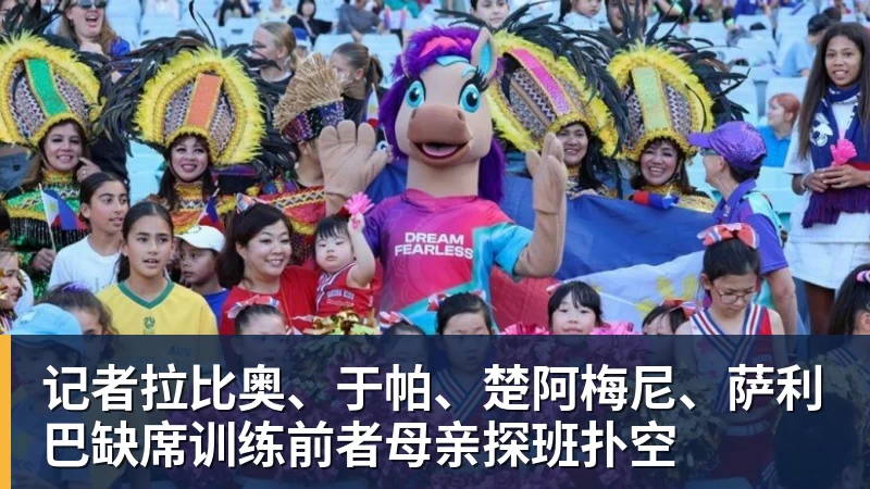 乐竞体育记者拉比奥、于帕、楚阿梅尼、萨利巴缺席训练前者母亲探班扑空