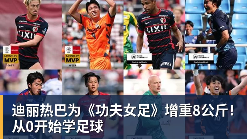 乐竞体育迪丽热巴为《功夫女足》增重8公斤！从0开始学足球