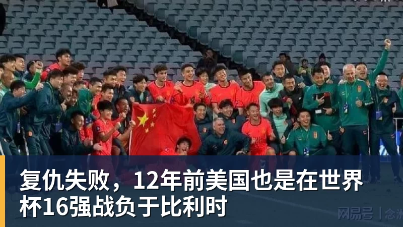 复仇失败，12年前美国也是在世界杯16强战负于比利时