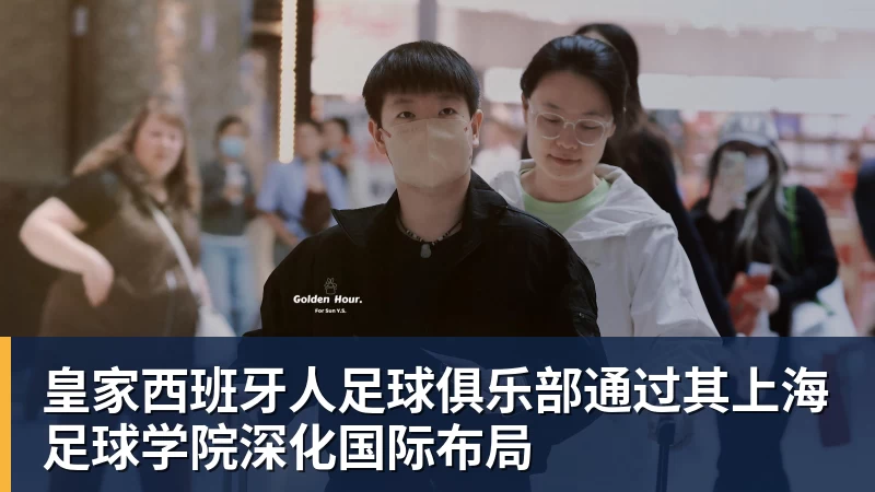 皇家西班牙人足球俱乐部通过其上海足球学院深化国际布局