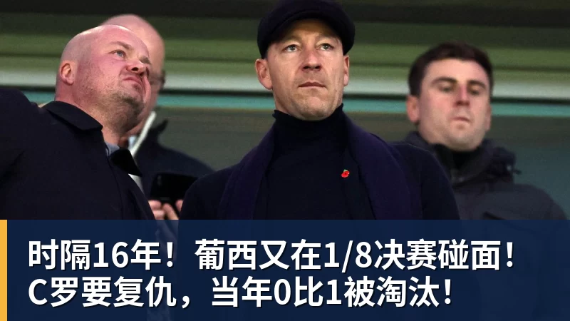 时隔16年！葡西又在1/8决赛碰面！C罗要复仇，当年0比1被淘汰！