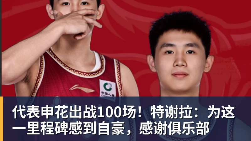 代表申花出战100场！特谢拉：为这一里程碑感到自豪，感谢俱乐部