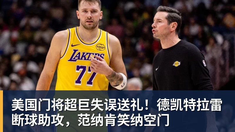 美国门将超巨失误送礼！德凯特拉雷断球助攻，范纳肯笑纳空门
