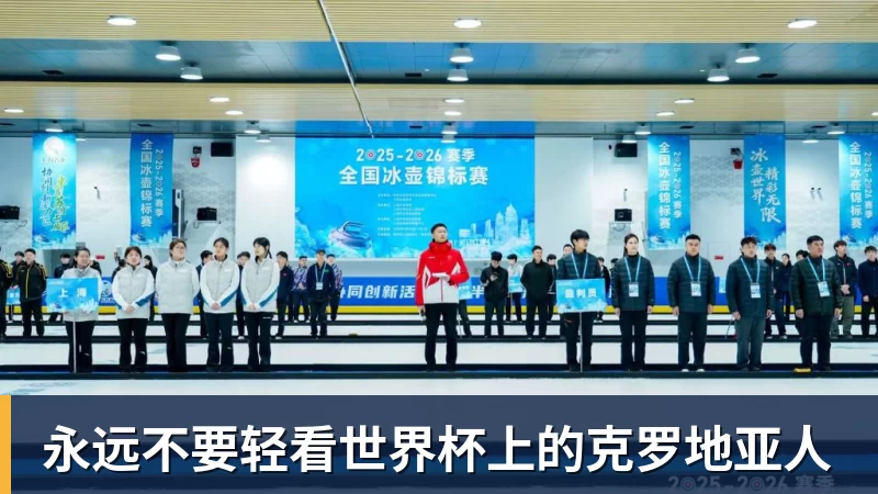 乐竞体育永远不要轻看世界杯上的克罗地亚人