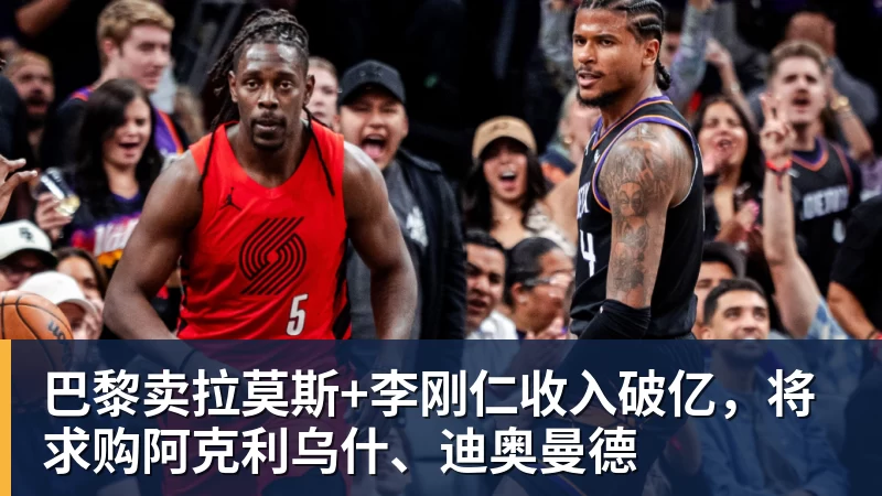 巴黎卖拉莫斯+李刚仁收入破亿，将求购阿克利乌什、迪奥曼德