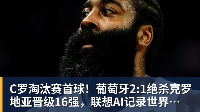C罗淘汰赛首球！葡萄牙2:1绝杀克罗地亚晋级16强，联想AI记录世界杯经典瞬间