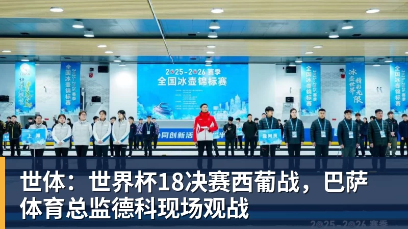 世体：世界杯18决赛西葡战，巴萨体育总监德科现场观战