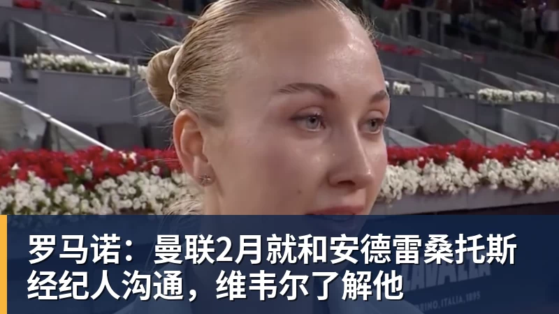 罗马诺：曼联2月就和安德雷桑托斯经纪人沟通，维韦尔了解他