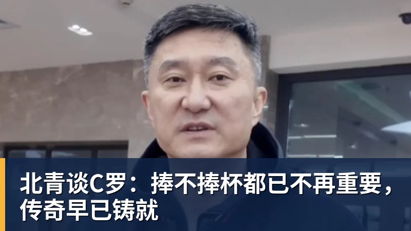 北青谈C罗：捧不捧杯都已不再重要，传奇早已铸就