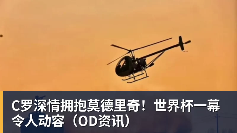 C罗深情拥抱莫德里奇！世界杯一幕令人动容（OD资讯）
