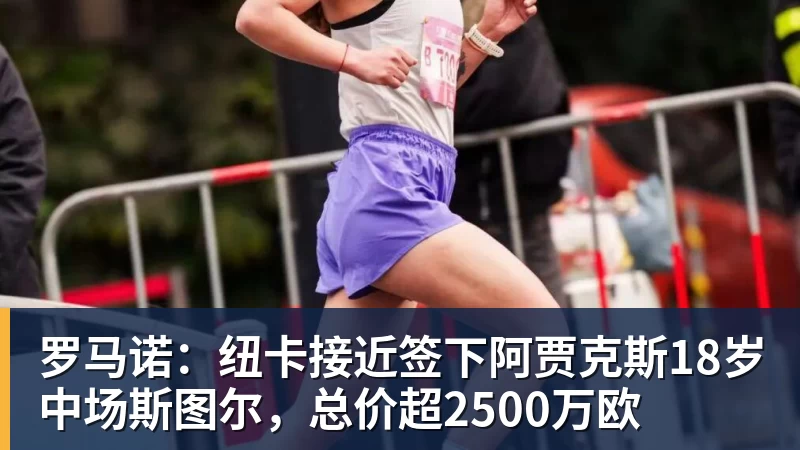 罗马诺：纽卡接近签下阿贾克斯18岁中场斯图尔，总价超2500万欧