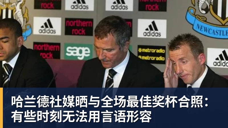哈兰德社媒晒与全场最佳奖杯合照：有些时刻无法用言语形容