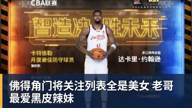 佛得角门将关注列表全是美女 老哥最爱黑皮辣妹