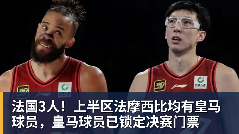 法国3人！上半区法摩西比均有皇马球员，皇马球员已锁定决赛门票