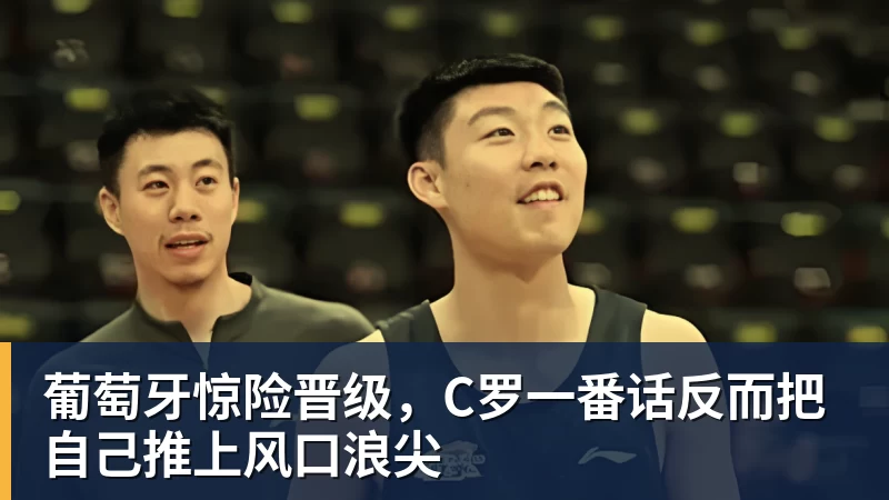 葡萄牙惊险晋级，C罗一番话反而把自己推上风口浪尖