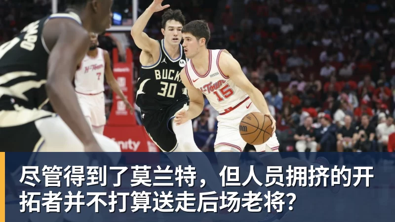 尽管得到了莫兰特，但人员拥挤的开拓者并不打算送走后场老将？