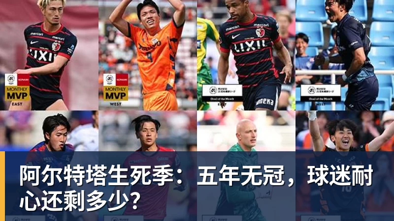 阿尔特塔生死季：五年无冠，球迷耐心还剩多少？