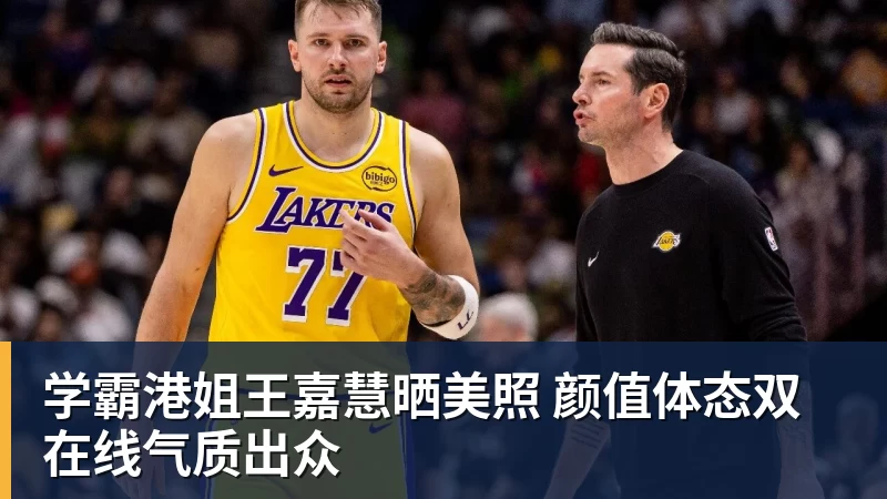 学霸港姐王嘉慧晒美照 颜值体态双在线气质出众