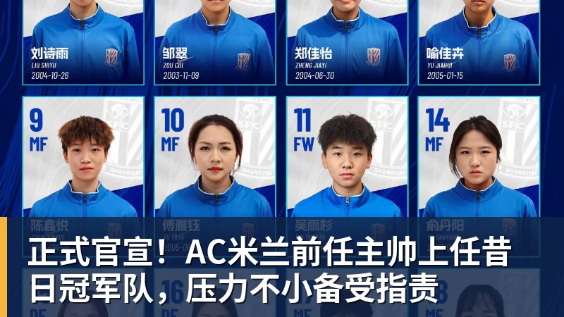 正式官宣！AC米兰前任主帅上任昔日冠军队，压力不小备受指责