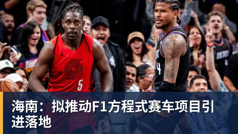 海南：拟推动F1方程式赛车项目引进落地
