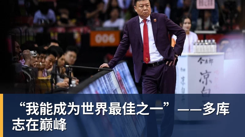 “我能成为世界最佳之一”——多库志在巅峰