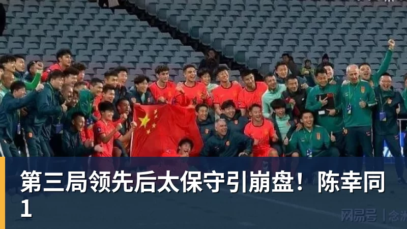第三局领先后太保守引崩盘！陈幸同1