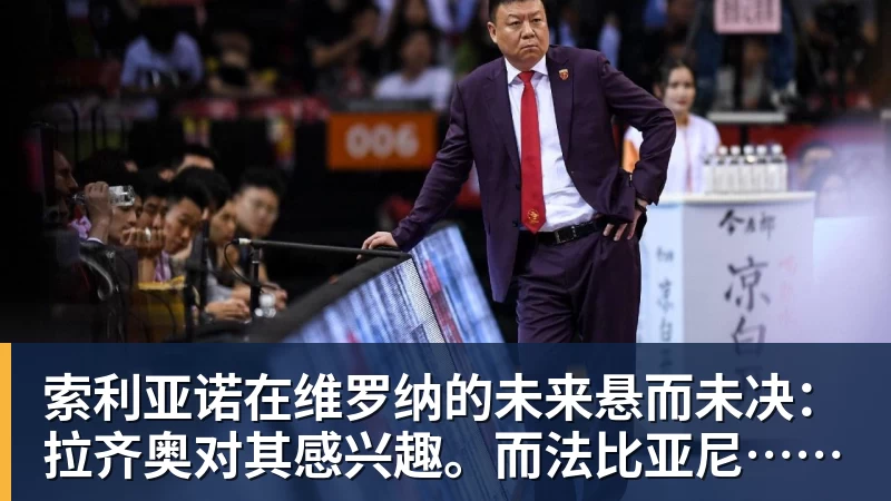 索利亚诺在维罗纳的未来悬而未决：拉齐奥对其感兴趣。而法比亚尼……