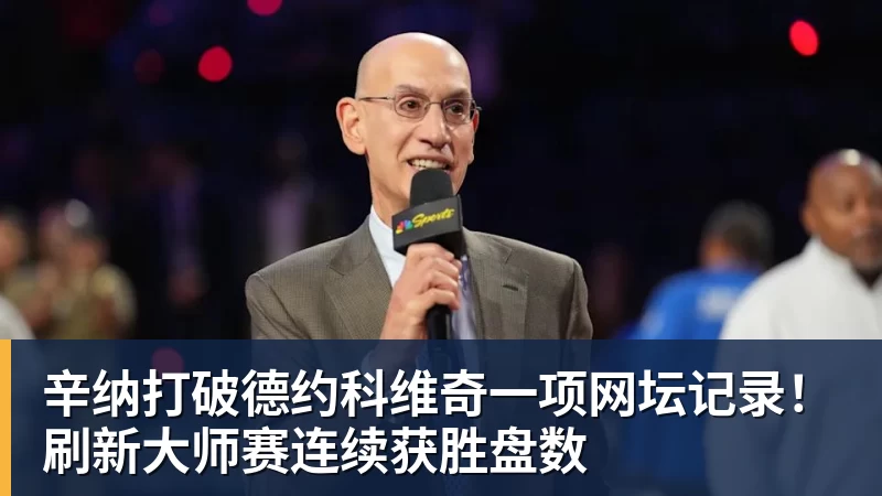 辛纳打破德约科维奇一项网坛记录！刷新大师赛连续获胜盘数