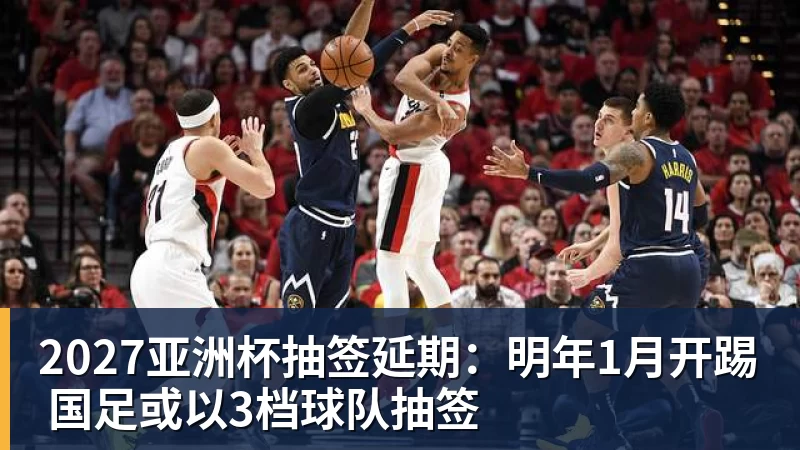 2027亚洲杯抽签延期：明年1月开踢 国足或以3档球队抽签