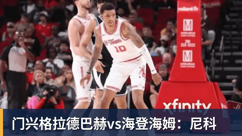 门兴格拉德巴赫vs海登海姆：尼科