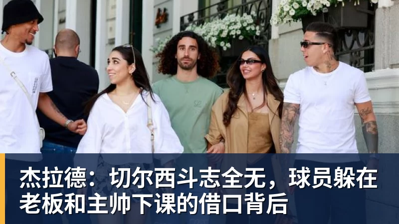 杰拉德：切尔西斗志全无，球员躲在老板和主帅下课的借口背后