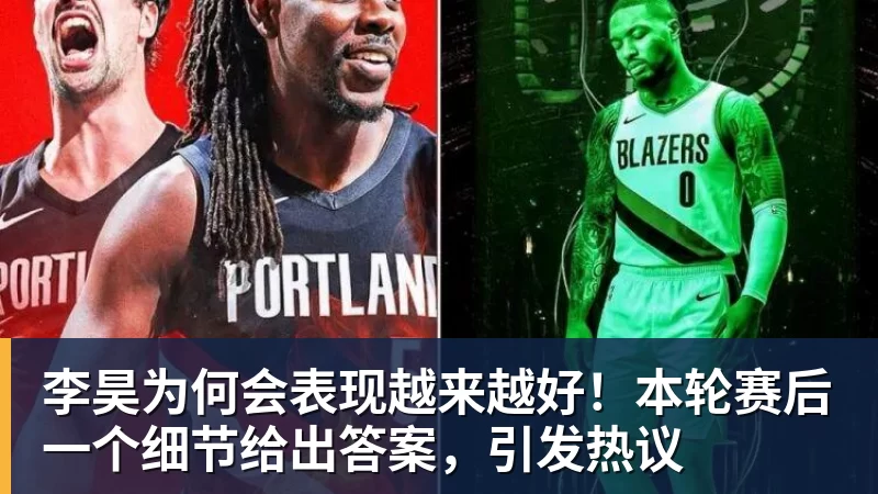李昊为何会表现越来越好！本轮赛后一个细节给出答案，引发热议
