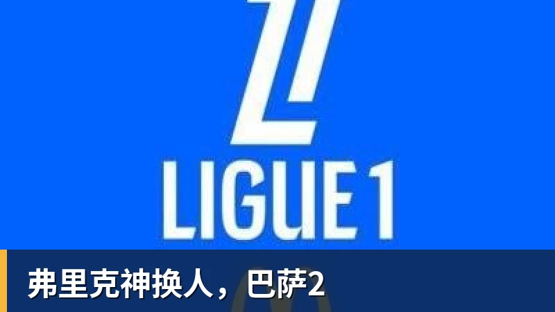 弗里克神换人，巴萨2