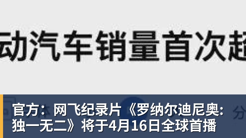 官方：网飞纪录片《罗纳尔迪尼奥: 独一无二》将于4月16日全球首播