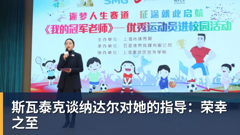 斯瓦泰克谈纳达尔对她的指导：荣幸之至
