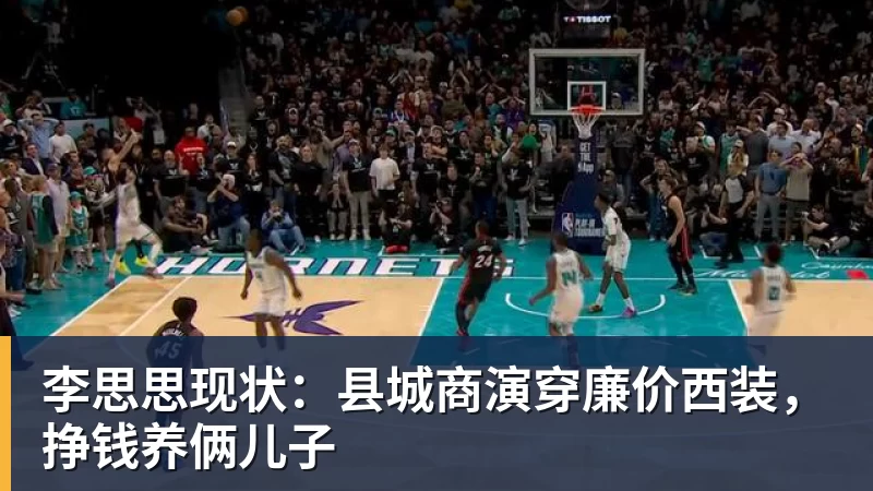 李思思现状：县城商演穿廉价西装，挣钱养俩儿子