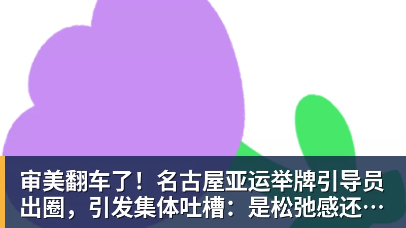 审美翻车了！名古屋亚运举牌引导员出圈，引发集体吐槽：是松弛感还是太随意？