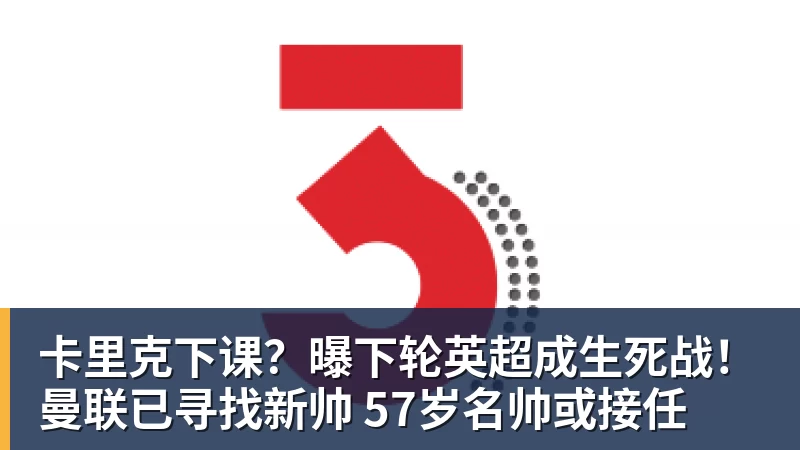 卡里克下课？曝下轮英超成生死战！曼联已寻找新帅 57岁名帅或接任