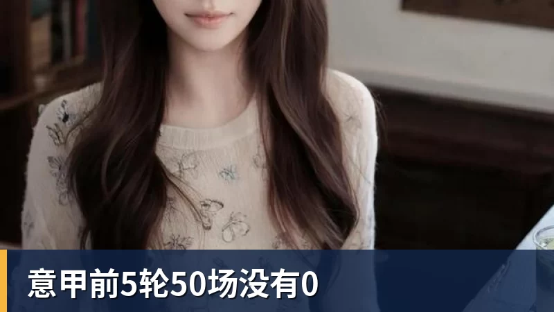 意甲前5轮50场没有0