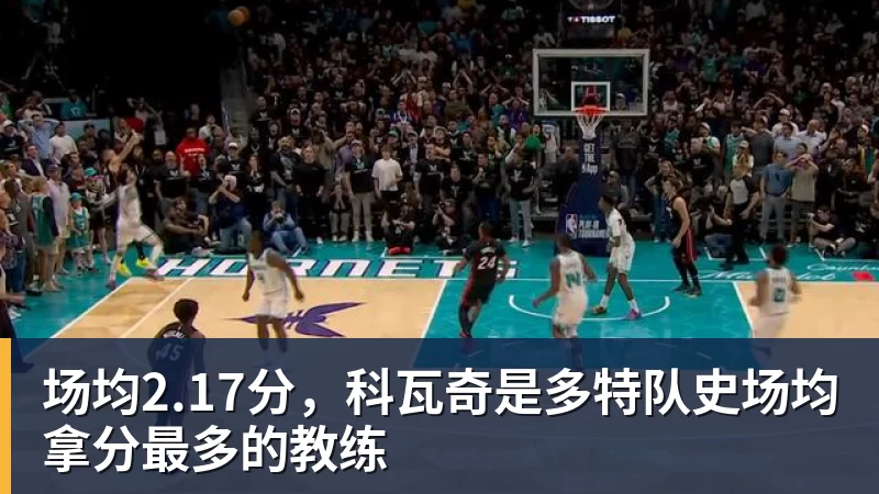 场均2.17分，科瓦奇是多特队史场均拿分最多的教练
