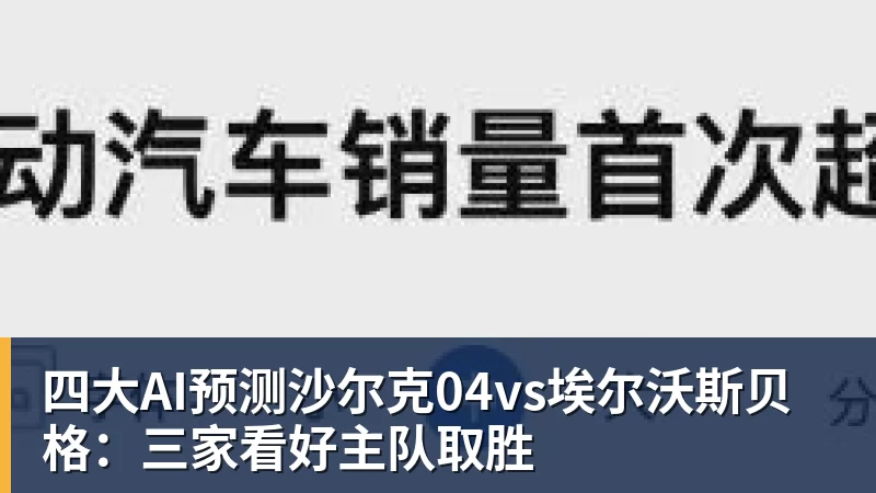 四大AI预测沙尔克04vs埃尔沃斯贝格：三家看好主队取胜