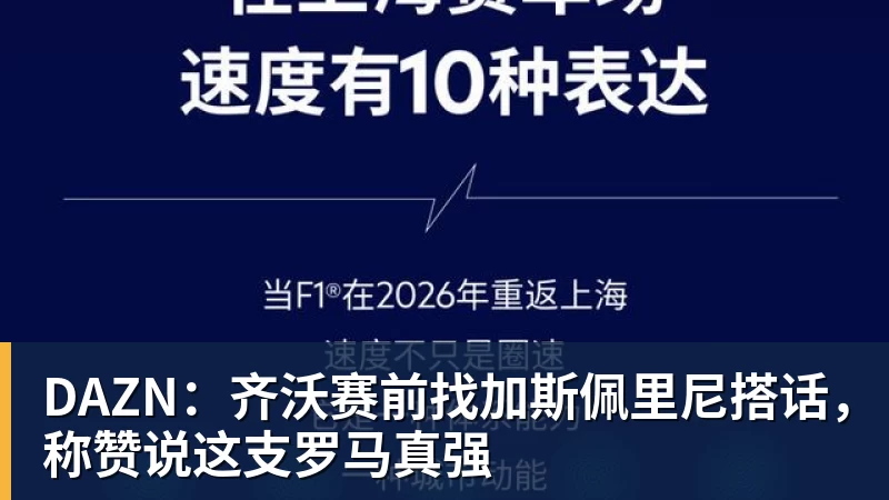 DAZN：齐沃赛前找加斯佩里尼搭话，称赞说这支罗马真强